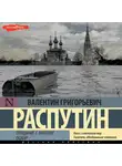 Валентин Распутин - Прощание с Матерой. Пожар