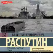 Постер книги Прощание с Матерой. Пожар
