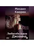Михаил Каюрин - Любвеобильная Джоанна
