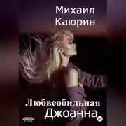 Постер книги Любвеобильная Джоанна