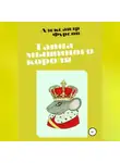 Александр Фурсов - Тайна мышиного короля