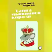 Постер книги Тайна мышиного короля