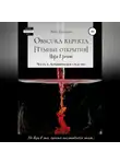 Рона Цоллерн - Obscura reperta [Тёмные открытия]. Игра в роман. Часть 3. Алхимическое средство