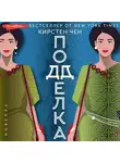 Кирстен Чен - Подделка