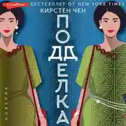 Постер книги Подделка