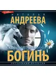 Наталья Андреева - Семь разгневанных богинь