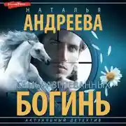 Постер книги Семь разгневанных богинь