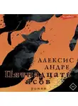 Андре Алексис - Пятнадцать псов