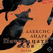 Постер книги Пятнадцать псов