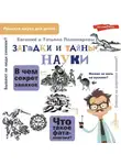 Евгений Пономарев - Загадки и тайны науки