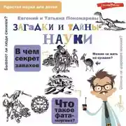 Постер книги Загадки и тайны науки