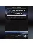 Максим Мальцов - Оторвавшись от Земли