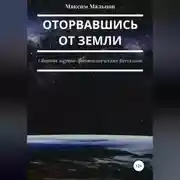 Постер книги Оторвавшись от Земли