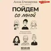 Постер книги Пойдем со мной. Жизнь в рассказах, или Истории о жизни