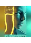 Степан Ли - Кто написал? Нейросеть или человек