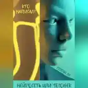 Постер книги Кто написал? Нейросеть или человек