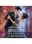 Лидия Миленина - Шпионка на отборе у дракона