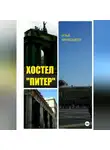 Илья Кривошеев - Хостел «Питер»