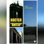 Постер книги Хостел «Питер»