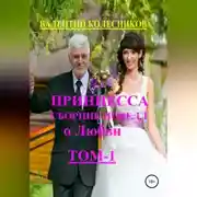 Постер книги Принцесса. Сборник новелл о любви