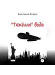Константин Кудрев - «Тяжёлая» вода