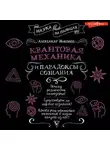 Александр Никонов - Квантовая механика и парадоксы сознания