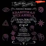 Постер книги Квантовая механика и парадоксы сознания