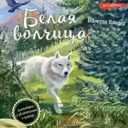 Постер книги Белая волчица