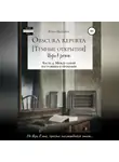 Рона Цоллерн - Obscura reperta [Тёмные открытия]. Игра в роман. Часть 4. Между собой настоящим и прошлым