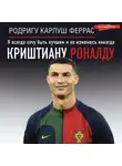 Родригу Карлуш Феррас - Криштиану Роналду. «Я всегда хочу быть лучшим и не изменюсь никогда»