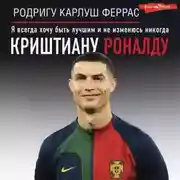 Постер книги Криштиану Роналду. «Я всегда хочу быть лучшим и не изменюсь никогда»