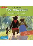 Лев Толстой - Три медведя. Сказки и рассказы