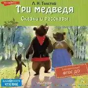 Постер книги Три медведя. Сказки и рассказы