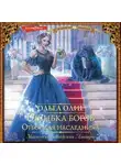 Ольга Олие - Ошибка богов. Отбор для наследника