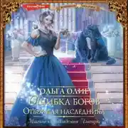 Постер книги Ошибка богов. Отбор для наследника