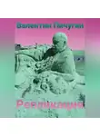 Валентин Пичугин - Репликация
