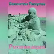 Постер книги Репликация