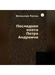 Вячеслав Репин - Последняя охота Петра Андреича