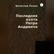 Постер книги Последняя охота Петра Андреича