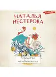 Наталья Нестерова - Средство от облысения