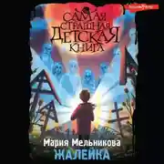 Постер книги Жалейка