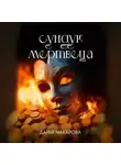 Дарья Макарова - Сундук мертвеца