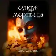 Постер книги Сундук мертвеца