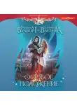Франциска Вудворт - Особое положение