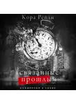Кора Рейли - Связанные прошлым