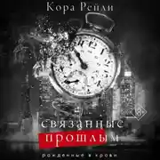 Постер книги Связанные прошлым