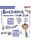 Александр Леонович - Бионика: подсказано природой