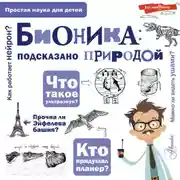 Постер книги Бионика: подсказано природой