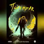 Постер книги Полумрак