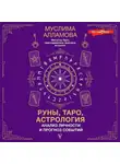 Муслима Алламова - Руны, Таро, астрология: анализ личности и прогноз событий